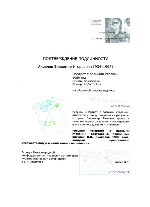 Портрет с разными глазами. Из цикла больничных рисунков