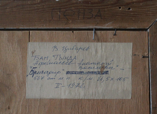 БАМ. Тында. Афанасьев А. В. Бригадир плотников